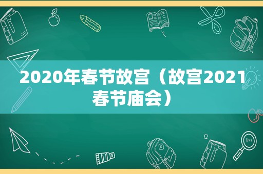 2020年春节故宫（故宫2021春节庙会）