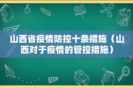 山西省疫情防控十条措施（山西对于疫情的管控措施）
