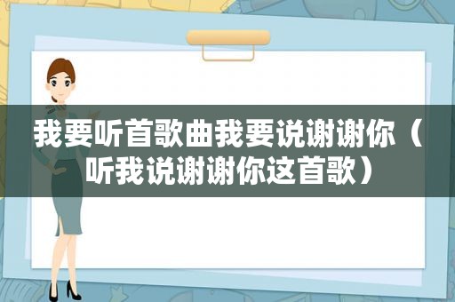 我要听首歌曲我要说谢谢你（听我说谢谢你这首歌）