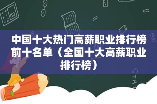 中国十大热门高薪职业排行榜前十名单（全国十大高薪职业排行榜）