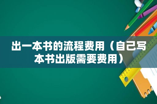出一本书的流程费用（自己写本书出版需要费用）