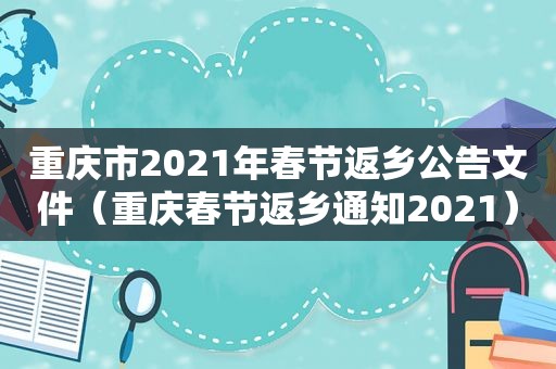 重庆市2021年春节返乡公告文件（重庆春节返乡通知2021）