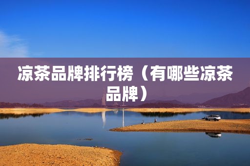 凉茶品牌排行榜（有哪些凉茶品牌）