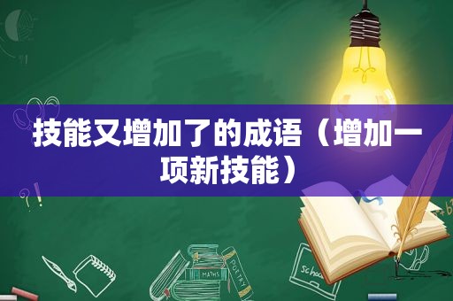 技能又增加了的成语（增加一项新技能）