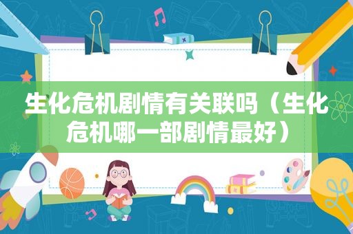 生化危机剧情有关联吗（生化危机哪一部剧情最好）
