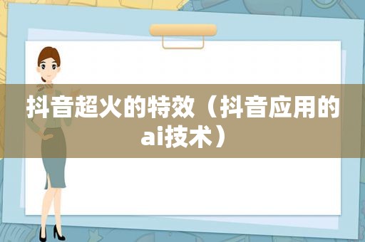 抖音超火的特效（抖音应用的ai技术）