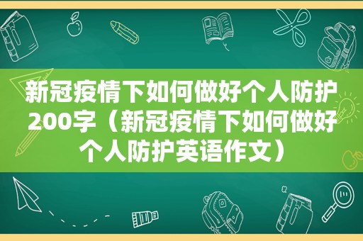 新冠疫情下如何做好个人防护200字（新冠疫情下如何做好个人防护英语作文）