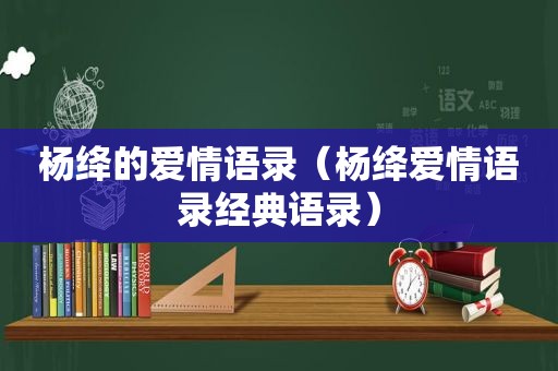 杨绛的爱情语录（杨绛爱情语录经典语录）
