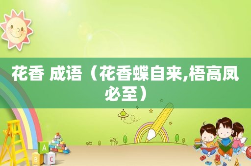 花香 成语（花香蝶自来,梧高凤必至）