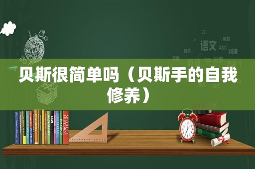贝斯很简单吗（贝斯手的自我修养）