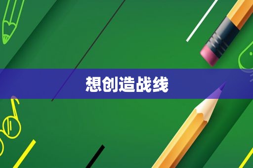 想创造战线