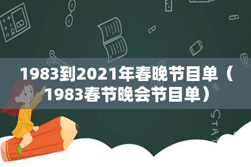 1983到2021年春晚节目单（1983春节晚会节目单）