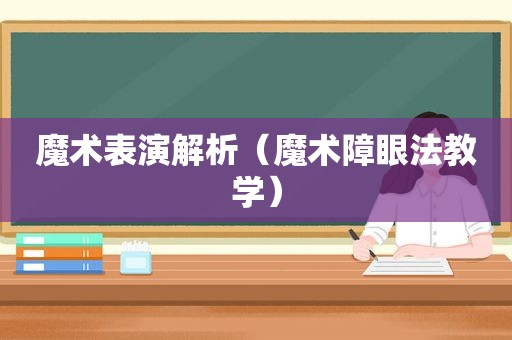 魔术表演解析（魔术障眼法教学）
