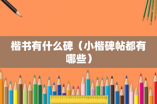楷书有什么碑（小楷碑帖都有哪些）