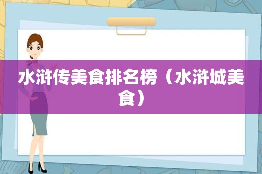 水浒传美食排名榜（水浒城美食）