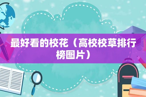 最好看的校花（高校校草排行榜图片）