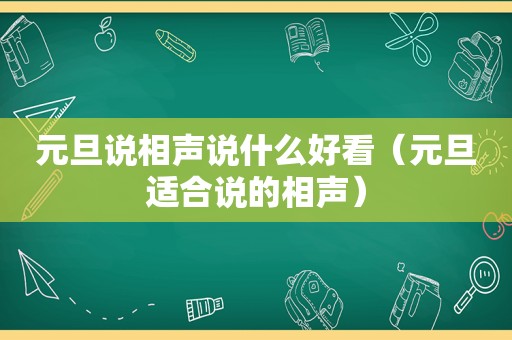 元旦说相声说什么好看（元旦适合说的相声）