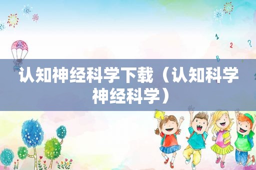 认知神经科学下载（认知科学 神经科学）