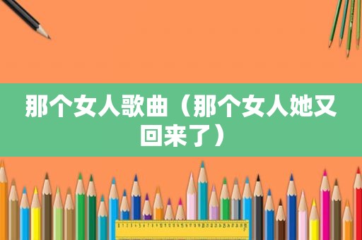 那个女人歌曲（那个女人她又回来了）