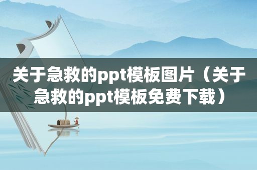 关于急救的ppt模板图片（关于急救的ppt模板免费下载）