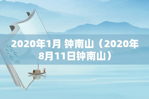 2020年1月 钟南山（2020年8月11日钟南山）