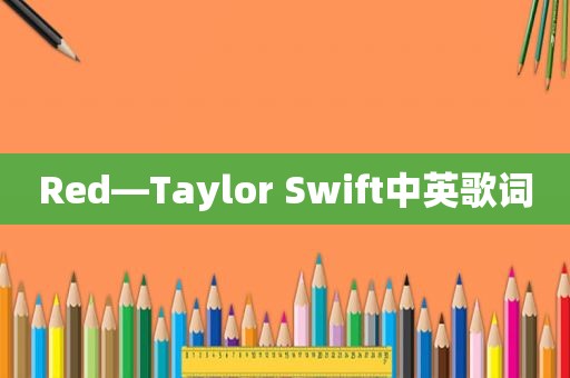 Red—Taylor Swift中英歌词