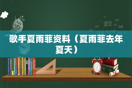 歌手夏雨菲资料（夏雨菲去年夏天）