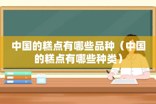 中国的糕点有哪些品种（中国的糕点有哪些种类）