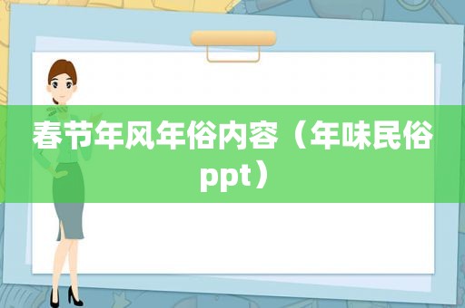 春节年风年俗内容（年味民俗ppt）