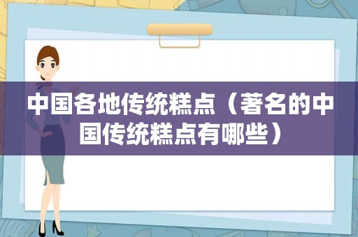 中国各地传统糕点（著名的中国传统糕点有哪些）