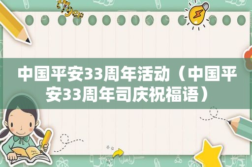 中国平安33周年活动（中国平安33周年司庆祝福语）