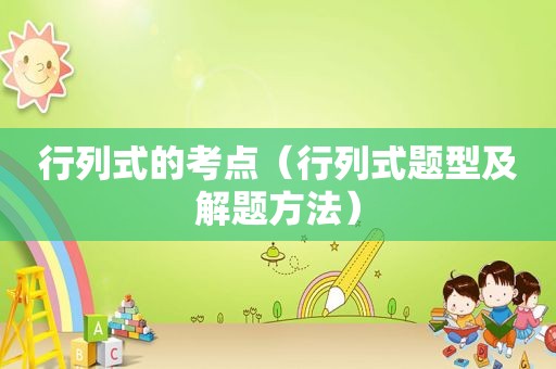 行列式的考点（行列式题型及解题方法）