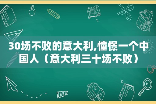 30场不败的意大利,憧憬一个中国人（意大利三十场不败）