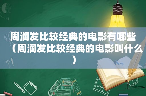 周润发比较经典的电影有哪些（周润发比较经典的电影叫什么）