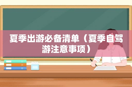 夏季出游必备清单（夏季自驾游注意事项）