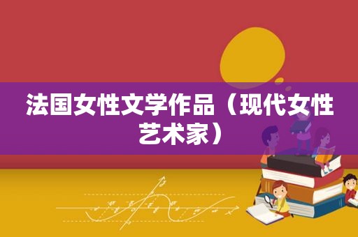法国女性文学作品（现代女性艺术家）