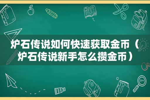 炉石传说如何快速获取金币（炉石传说新手怎么攒金币）