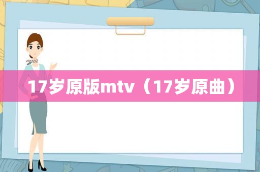 17岁原版mtv（17岁原曲）