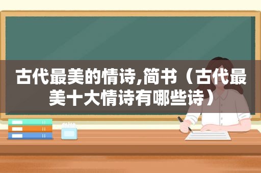古代最美的情诗,简书（古代最美十大情诗有哪些诗）