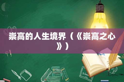 崇高的人生境界（《崇高之心》）
