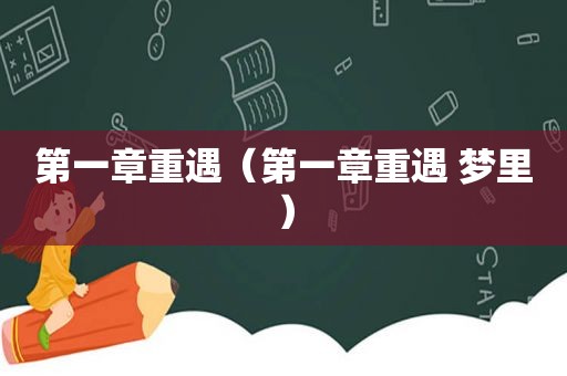 第一章重遇（第一章重遇 梦里）