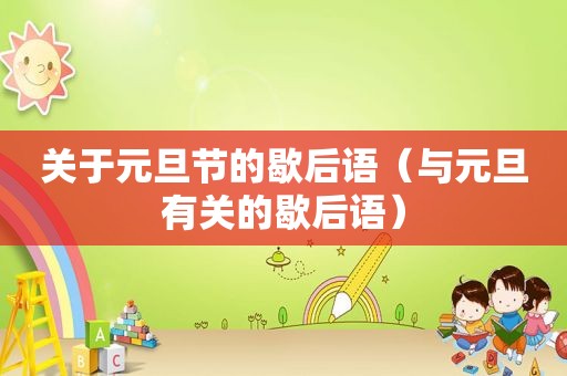 关于元旦节的歇后语（与元旦有关的歇后语）