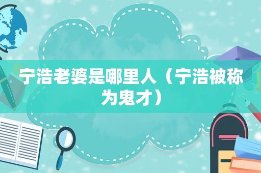 宁浩老婆是哪里人（宁浩被称为鬼才）