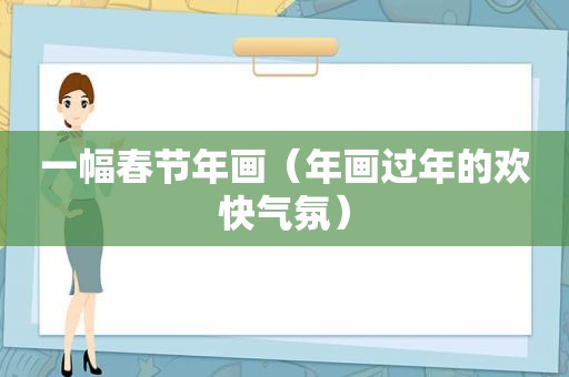 一幅春节年画（年画过年的欢快气氛）