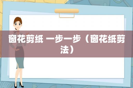 窗花剪纸 一步一步（窗花纸剪法）