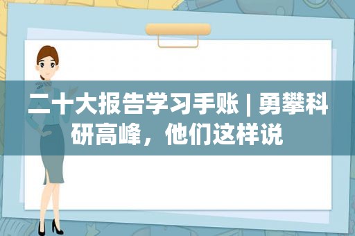 二十大报告学习手账 | 勇攀科研高峰，他们这样说