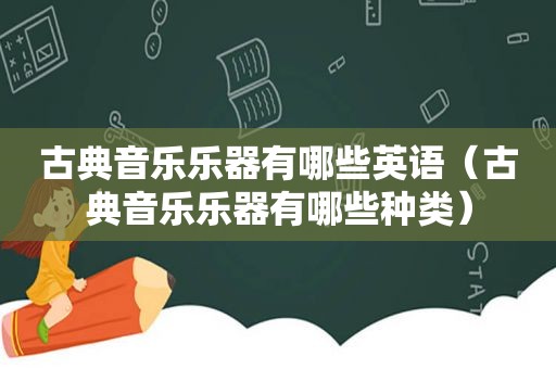 古典音乐乐器有哪些英语（古典音乐乐器有哪些种类）