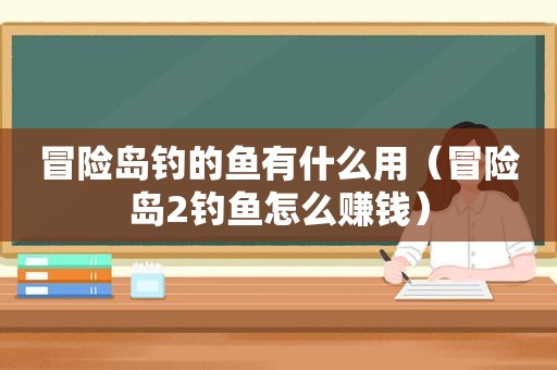 冒险岛钓的鱼有什么用（冒险岛2钓鱼怎么赚钱）