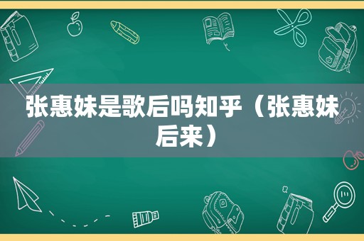 张惠妹是歌后吗知乎（张惠妹 后来）