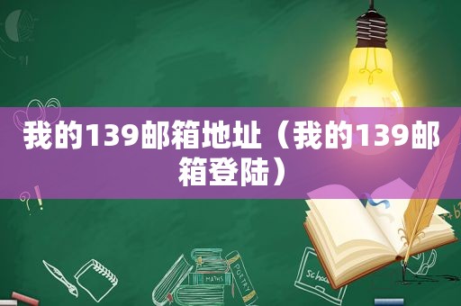 我的139邮箱地址（我的139邮箱登陆）